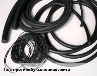 Формовое изделие РТИ противобуксовочная лента